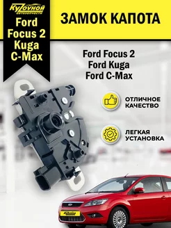 Замок капота для Форд Фокус 2 Ford Focus C-Max Куга