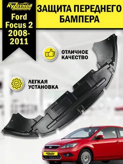 Защита бампера переднего Форд Фокус 2 Ford Focus 2