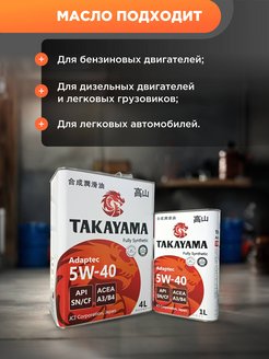 Моторное масло такаяма 5w40 характеристики