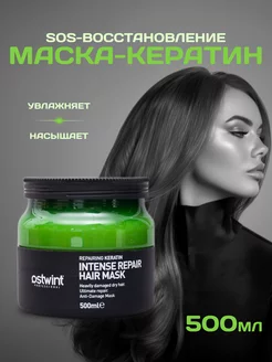 Маска для волос профессиональная с кератином