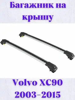 Багажник на крышу Volvo XC90 2003-2015