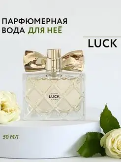 Парфюмерная вода женская Luck 50 мл эйвон оригинал