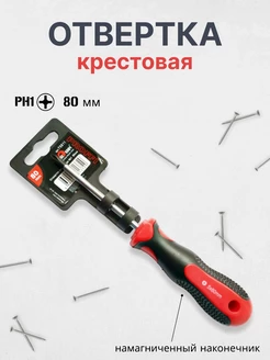 Отвертка крестовая PH1-80