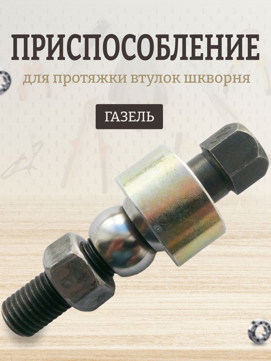 114234 приспособление для протяжки втулок шкворней d 25мм газель