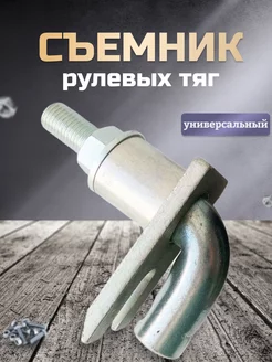 Съемник рулевых тяг универсальный