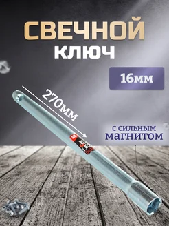 Свечной ключ 16мм с магнитом