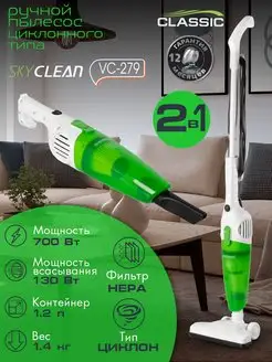 Пылесос вертикальный Skyclean VC-279