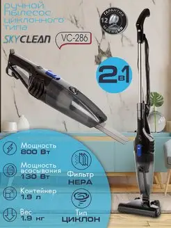 Пылесос вертикальный Skyclean VC-286