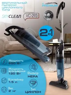 Пылесос вертикальный циклонного типа Skyclean VC-293