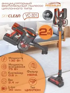 Пылесос беспроводной вертикальный Skyclean VC-301