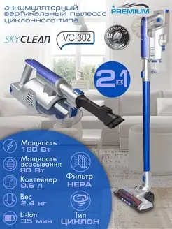 Пылесос беспроводной вертикальный Skyclean VC-302