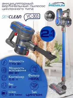 Пылесос беспроводной вертикальный Skyclean VC-303