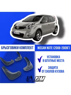 Брызговики Nissan Note (2006-2009г) комплект