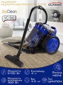 Пылесос мультициклонный Skyclean VC-560