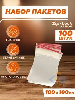 Упаковочные зип пакеты с бегунком zip lock 100 шт