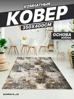 Ковер комнатный в гостиную на кухню 350х400 см