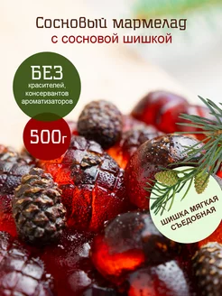 Сосновый мармелад с шишками внутри 500 г