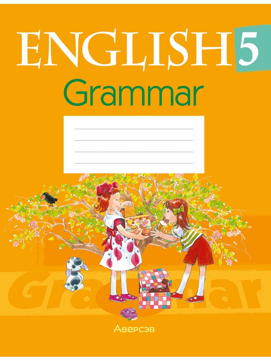 Английский тетрадка 5 класс. Тетрадь по грамматике английского языка 5 класс. English Grammar 5 класс. Тетрадь по английской грамматике. Грамматика английский 5 класс.