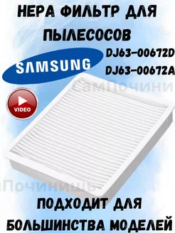 Фильтр пылесоса Запчасти Samsung Самсунг хепа DJ63-00672D