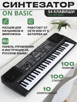 Синтезатор Basic 54 клавиши