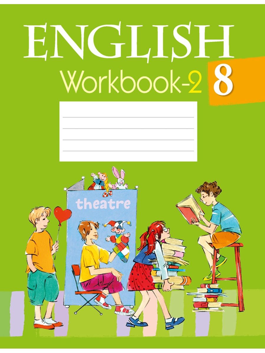 Тетрадь англ 8. Рабочая тетрадь по английскому 2 класс Инглиш воркбук. Workbook 8 класс. Тетрадь по английскому 8 класс. Английский воркбук 8 класс.