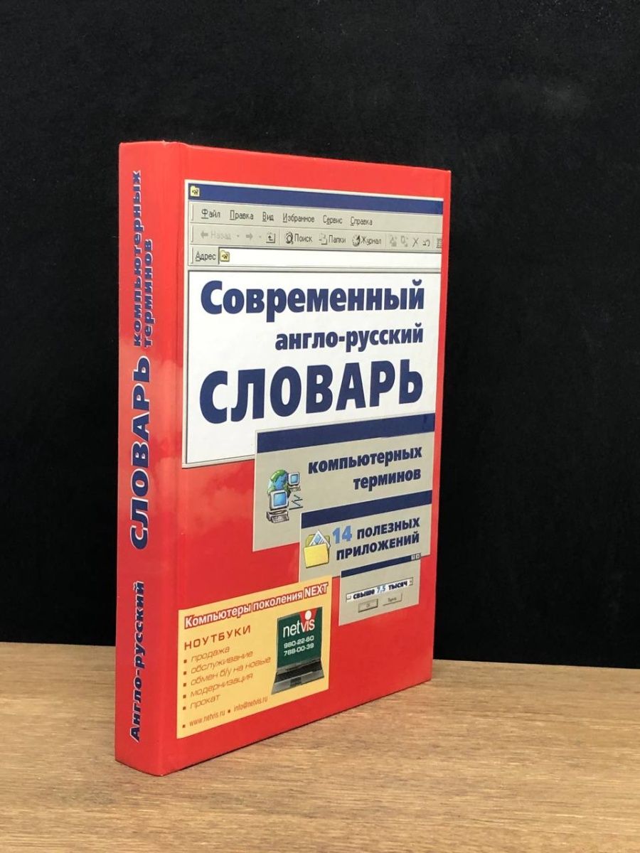 Английско русский компьютерный словарь. Компьютер словарь.