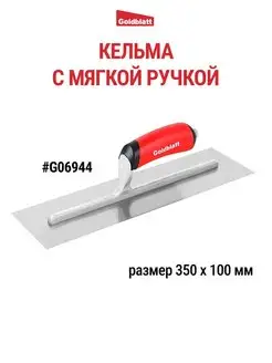 Кельма строительная G06944