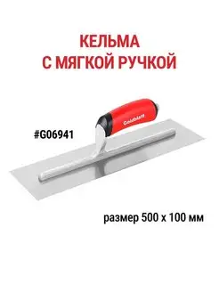 Кельма строительная G06941