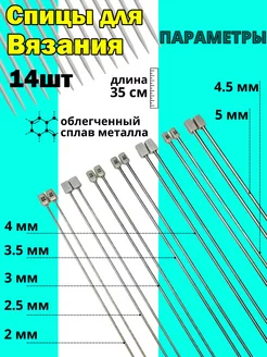 Спицы для вязания прямые носочные 35см набор