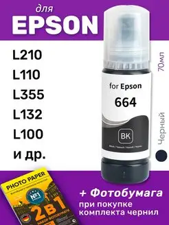 Чернила для Epson L210 и др, черные