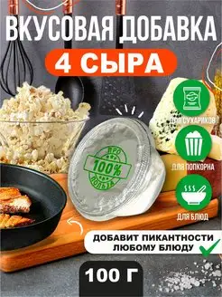 Вкусовая добавка к попкорну