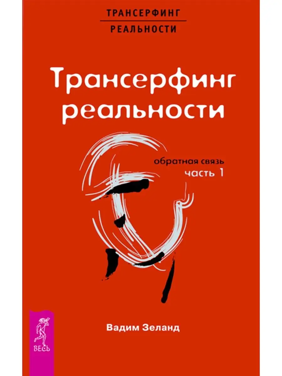 Трансерфинг реальности.Обратная связь 1 Издательская группа Весь 97311155  купить за 199 ₽ в интернет-магазине Wildberries