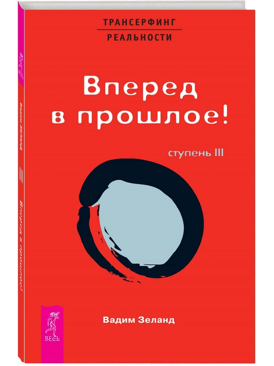 Трансерфинг реальности ступени. Трансерфинг реальности ступень 3. Трансерфинг реальности. Ступень III: вперед в прошлое. Вадим Зеланд Трансерфинг реальности вперед в прошлое. Трансерфинг реальности. Ступень 3 пространство вариантов Зеланд в..