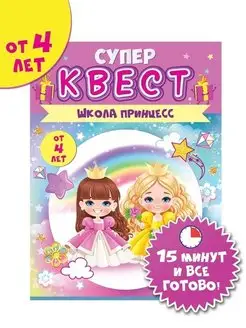 Настольная игра квест для девочек 4+