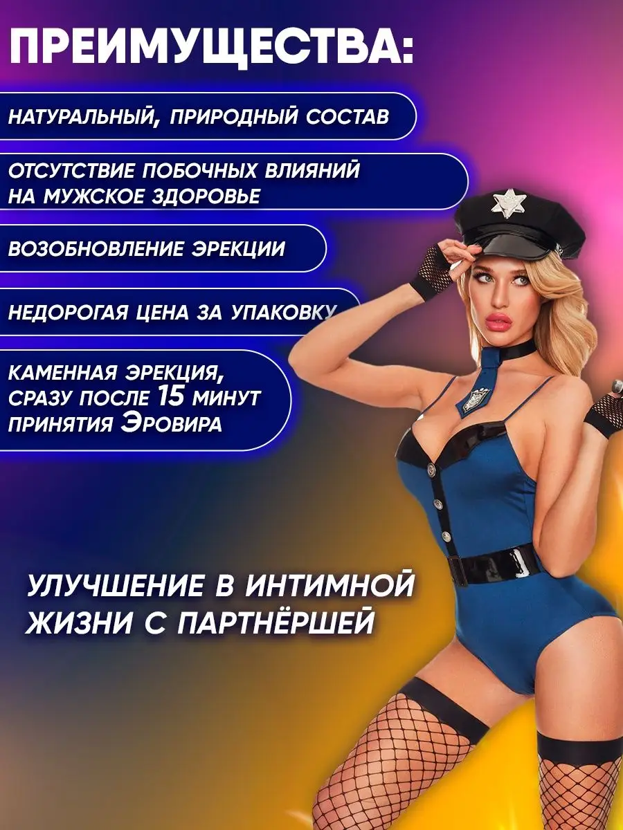 Эровир Возбудитель быстродействующий 18 + для потенции