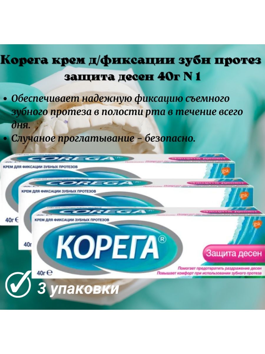 Крем для протезов корега отзывы. Корега крем защита десен 40г. Корега крем д/фикс з/протезов 40,0 /защита десен. Корега крем для фиксации зубн.протезов защита десен 40г. Корега реклама.