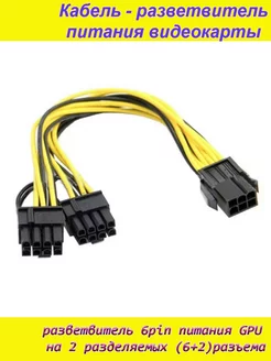 Переходник PCI-E 6pin-Dual PCI-E 6+2pin