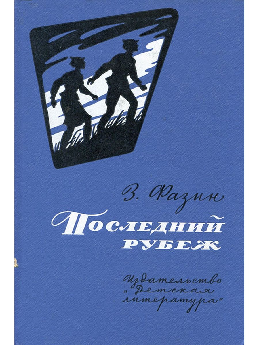 Повесть последний. Зиновий Фазин. Фазин. Зиновий Фазин Железный перстень. Лимарин и Фазин.