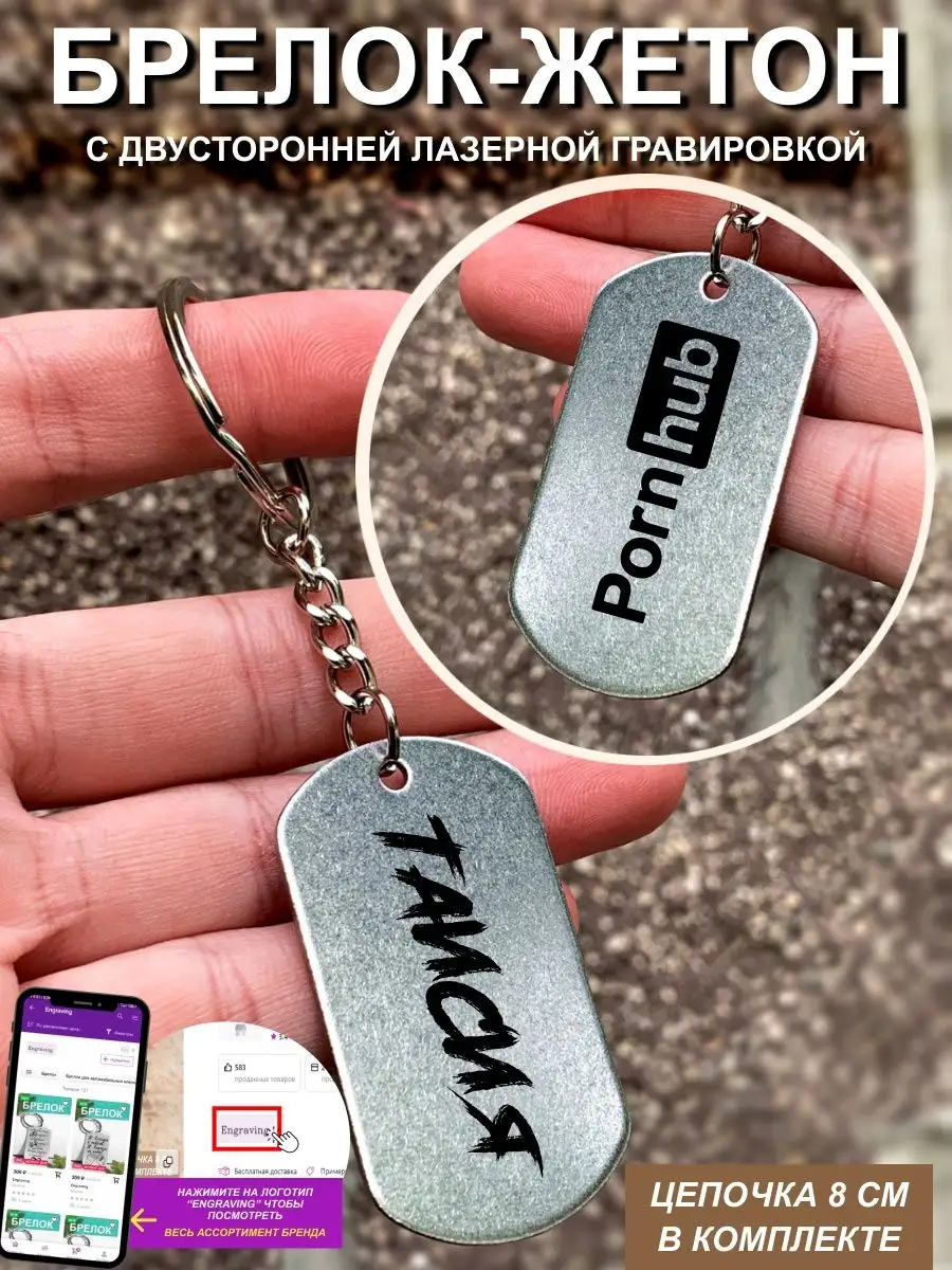 Брелок с гравировкой Pornhub Таисия Engraving 97323451 купить за 382 ₽ винтернет-магазине Wildberries