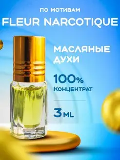 Масляные стойкие духи Fleur narcotique для подарка