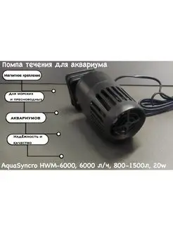 Помпа течения для аквариума HWM-6000