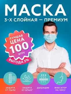 Маски медицинские, трехслойные, одноразовые 100 шт