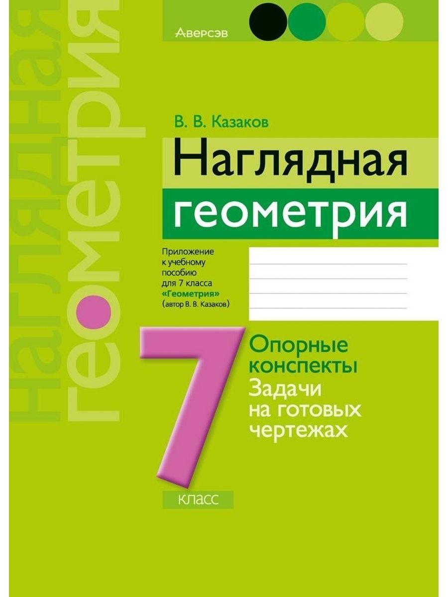 Наглядная геометрия. Наглядная геометрия опорные задачи Казаков 7 класс. Наглядная геометрия 7 класс Казаков. Наглядная геометрия 7 класс. Наглядная геометрия опорные задачи.