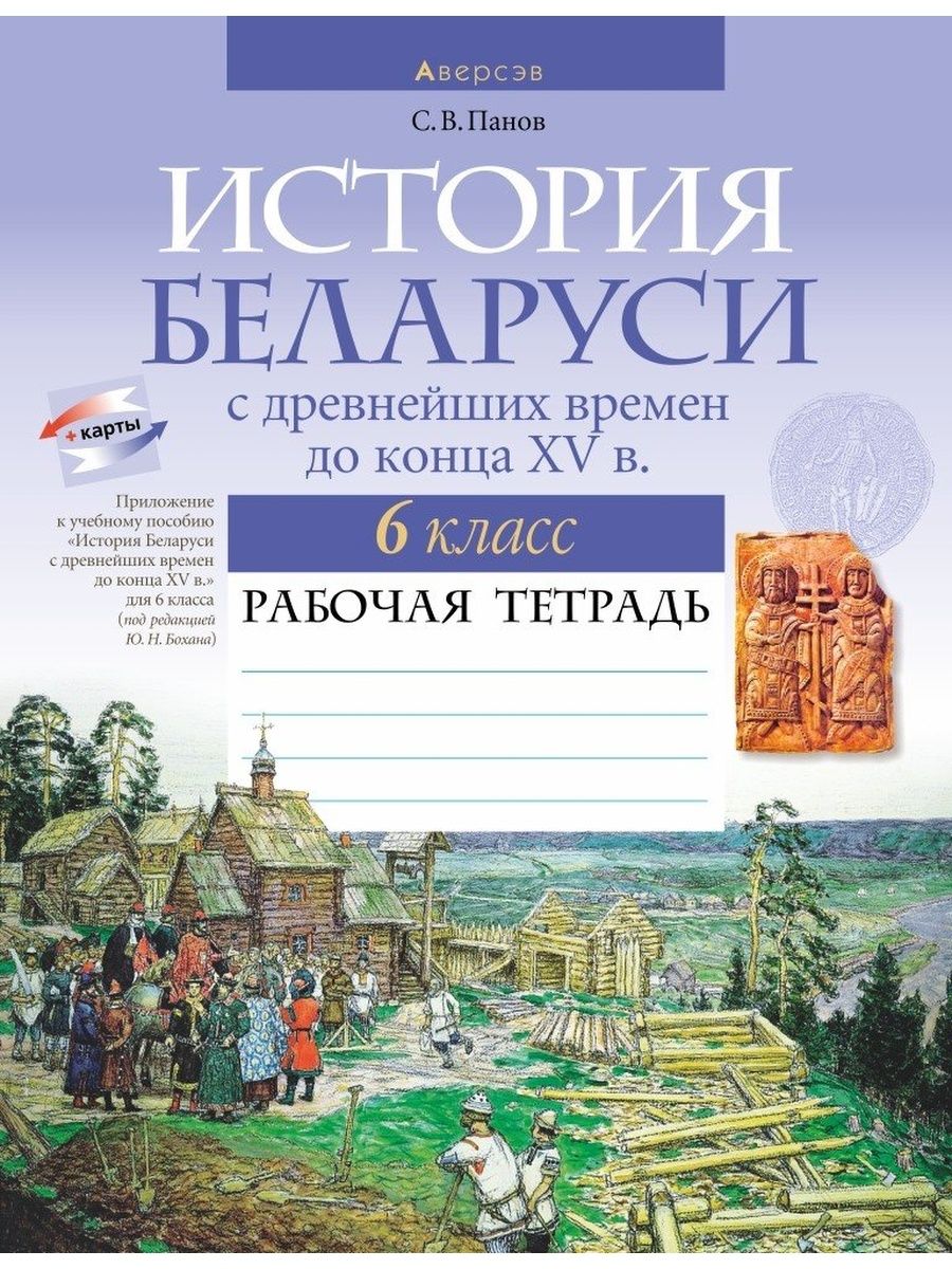 История беларуси 6. История Беларуси. История Беларуси 6 класс рабочая тетрадь. Гдз по истории Беларуси 6 класс рабочая тетрадь. История Белоруссии учебник.