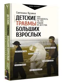 Детские травмы больших взрослых. Как