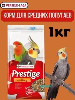 Prestige корм для средних попугаев 1кг