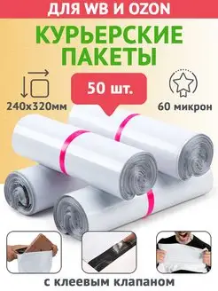 Курьерский, почтовый, сейф-пакет 240х320 с клапаном - 50шт