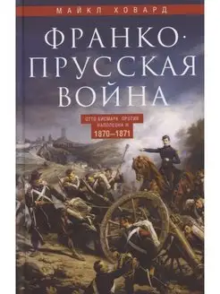 Франко-Прусская война.Отто Бисмарк