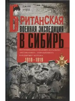 Британская военная экспедиция в Сибирь