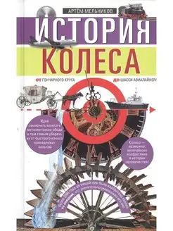 История колеса. От гончарного круга